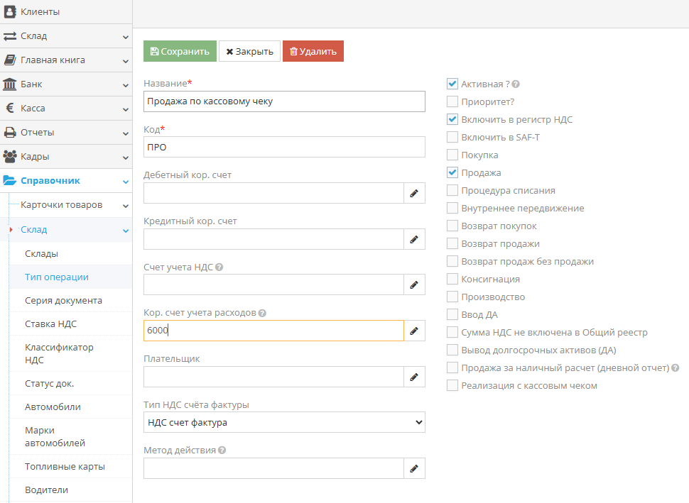 Продажа с оформлением кассового чека