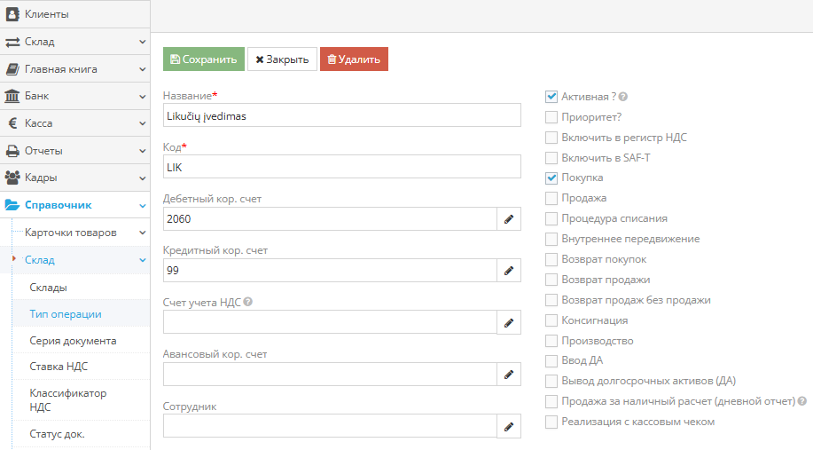 Создание операции ввода долгосрочного актива в справочнике складских операций