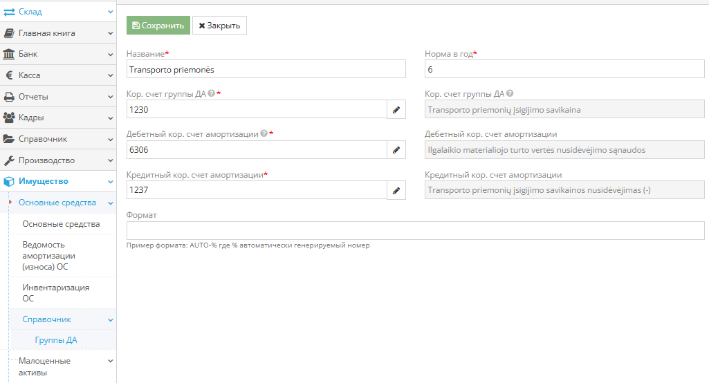Ввод долгосрочного актива с заполнением необходимых полей