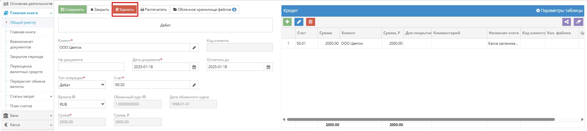 Кнопка удаления записи в общем журнале