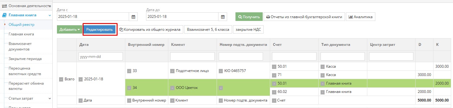 Выделенная запись в журнале для удаления или редактирования