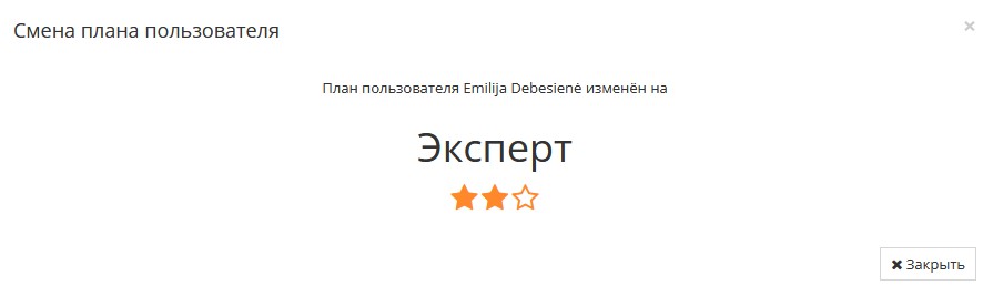 Пример уведомления об успешном изменении тарифного плана