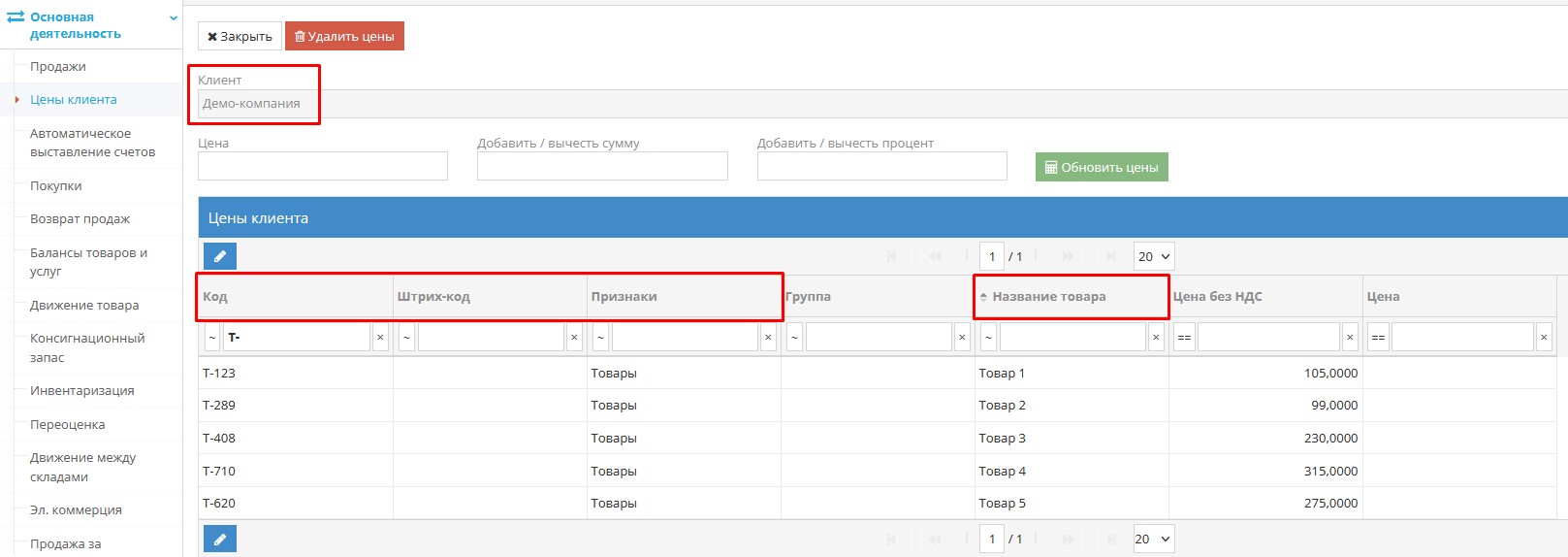 Таблица цен клиента для выбранных товаров