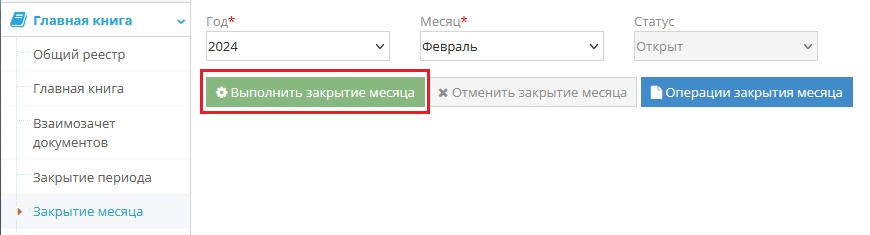 Выбор периода для закрытия месяца в главной книге Выбор периода для закрытия месяца в главной книге