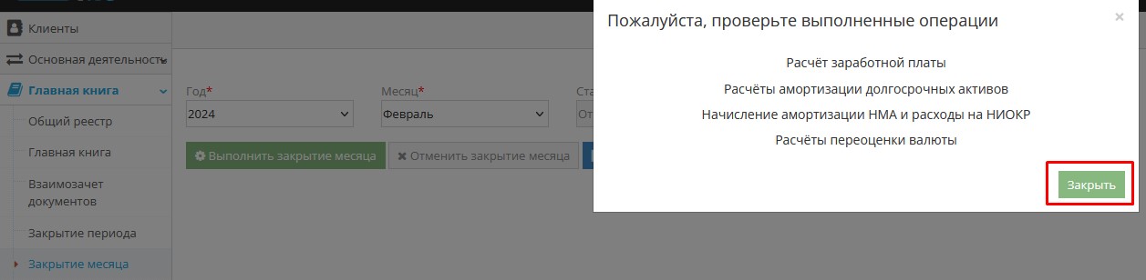 Кнопка закрытия месяца в интерфейсе Кнопка закрытия месяца в интерфейсе
