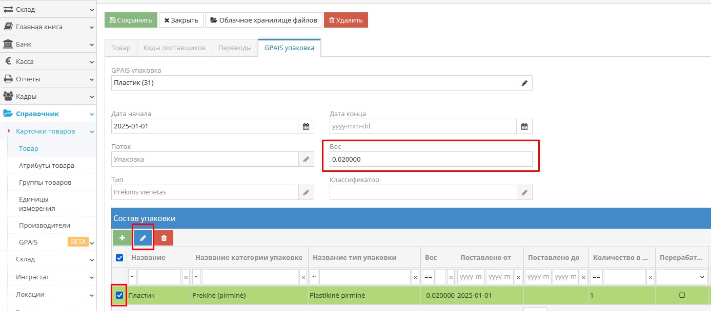 Изменение информации об упаковке