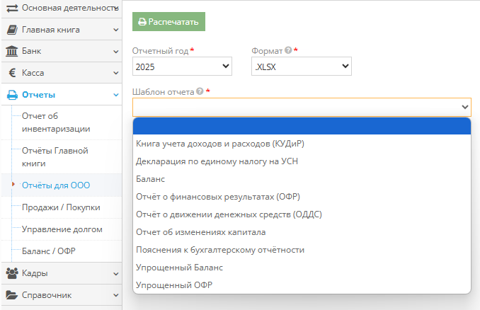 Список отчетов для ООО в сервисе Список отчетов для ООО в сервисе