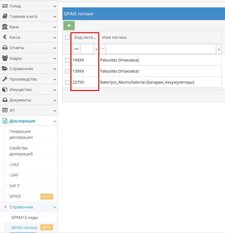 Внесение кодов потоков GPAIS в систему Site.pro