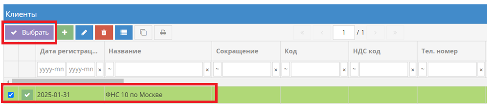 Создание или выбор клиента ФНС для налоговой инспекции