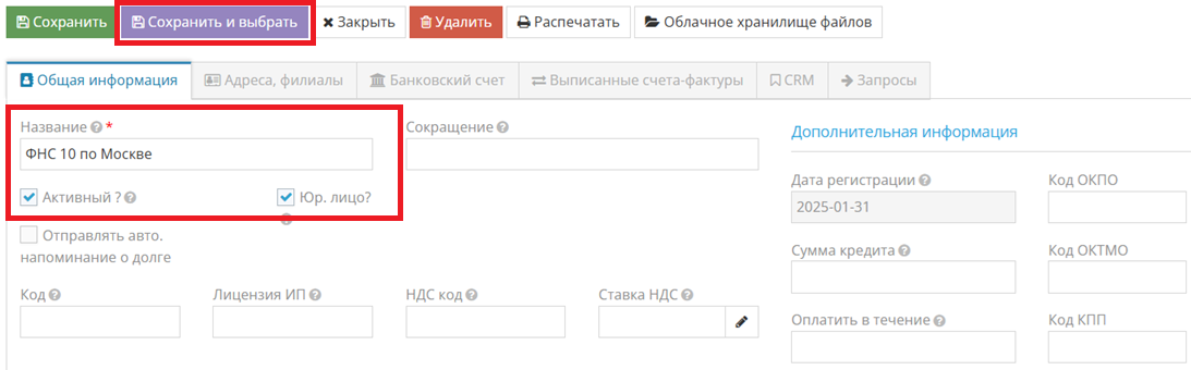 Добавление новой записи о налоговой инспекции