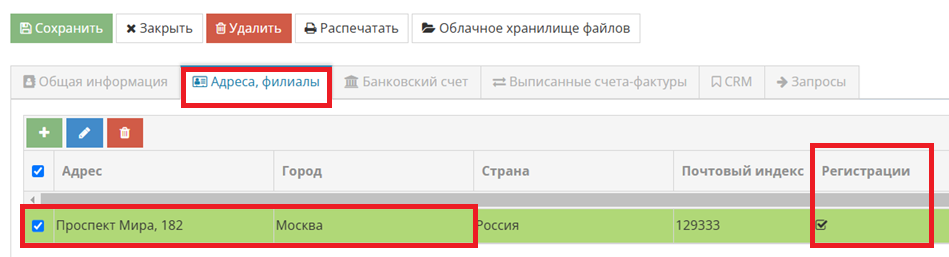 Добавление адреса или филиала компании