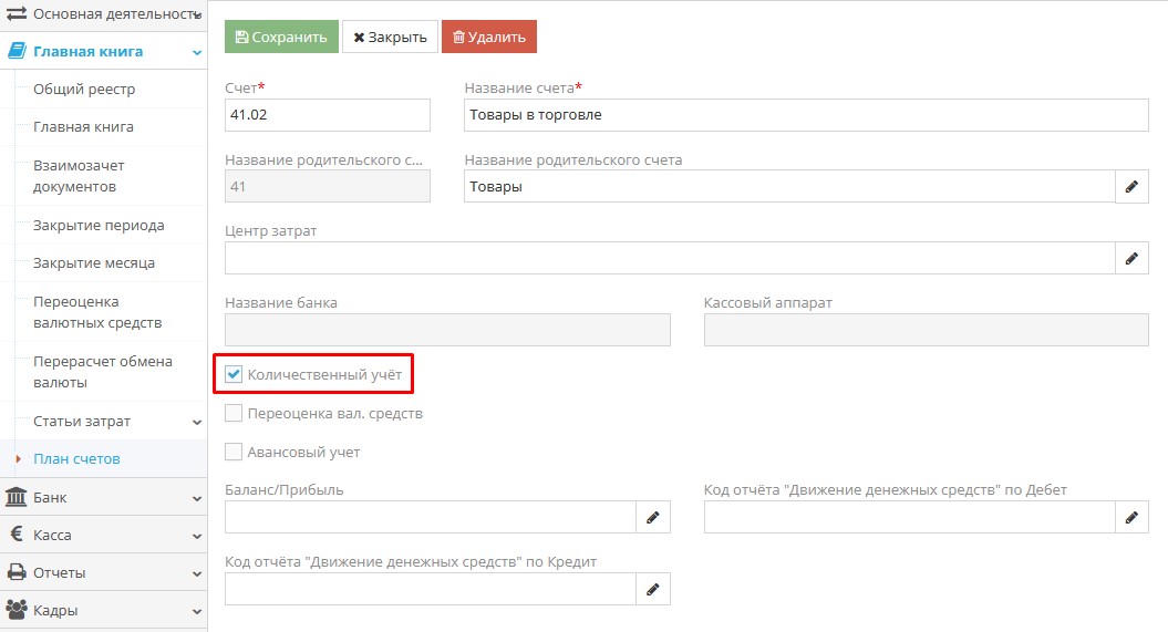Корреспондирующий счет с признаком количественного учета