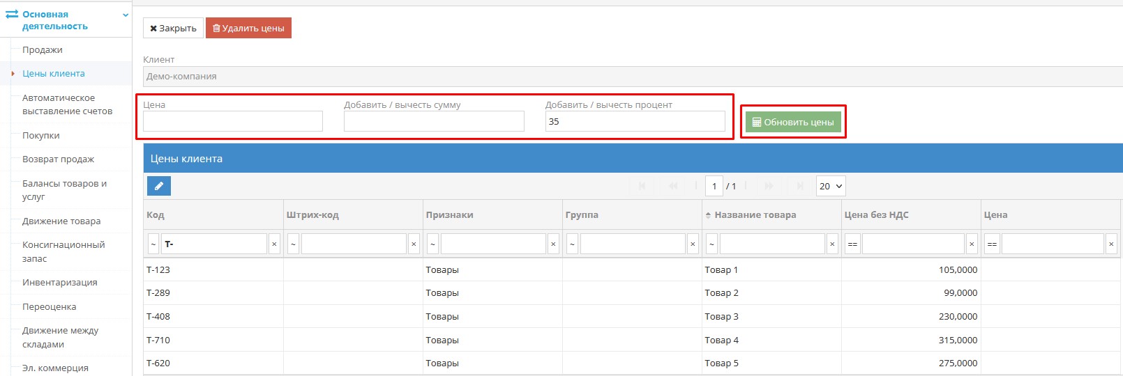 Пример изменения цены товара для клиента