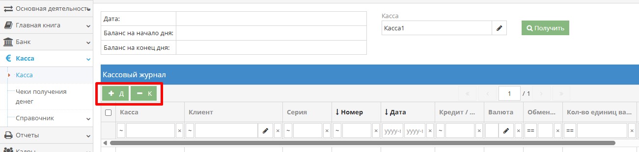 Добавление записи в кассовый журнал Добавление записи в кассовый журнал