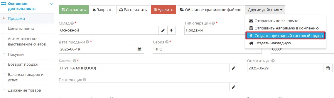 Пример приходного кассового ордера в модуле продаж