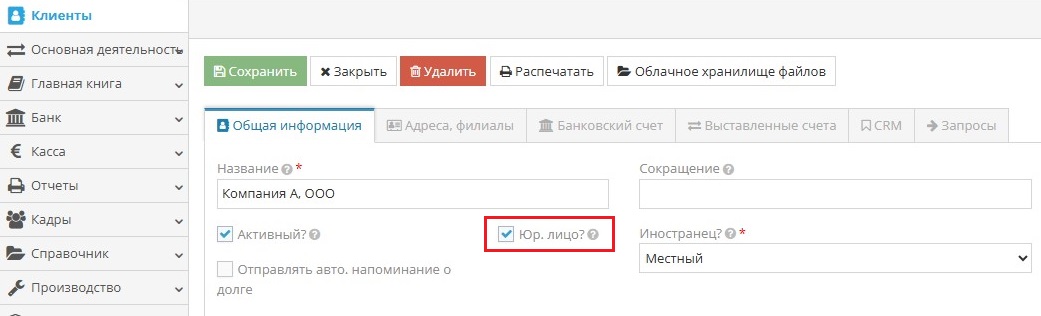 Использование чекбокса Юр. лицо для определения типа клиента Использование чекбокса Юр. лицо для определения типа клиента