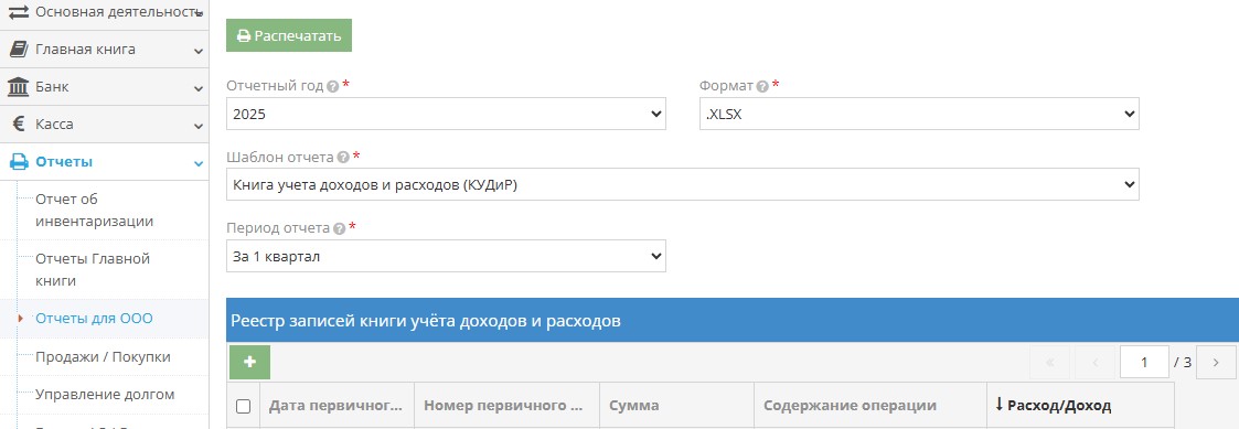 Выбор периода для формирования книги учета доходов и расходов Выбор периода для формирования книги учета доходов и расходов