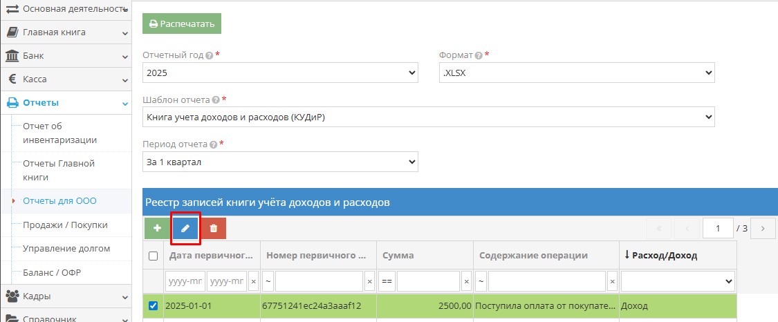 Корректировка и ручной ввод записей в КУДиР Корректировка и ручной ввод записей в КУДиР
