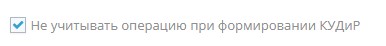 Отмеченный чек-бокс для исключения проводки Отмеченный чек-бокс для исключения проводки