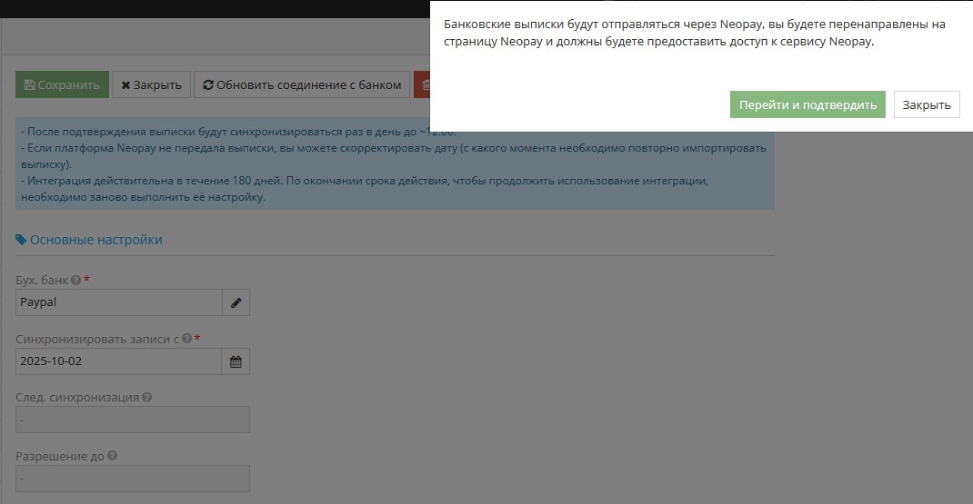 Сообщение о необходимости подтверждения интеграции Neopay