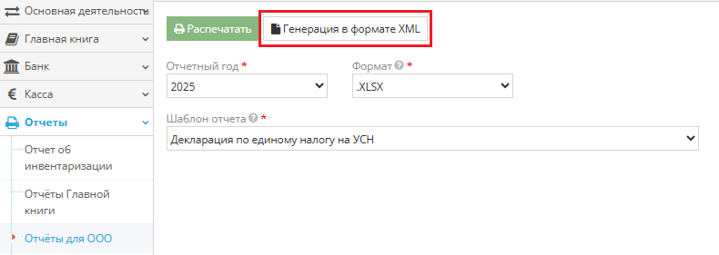 Сгенерировать декларацию по единому налогу на УСН для ООО Сгенерировать декларацию по единому налогу на УСН для ООО
