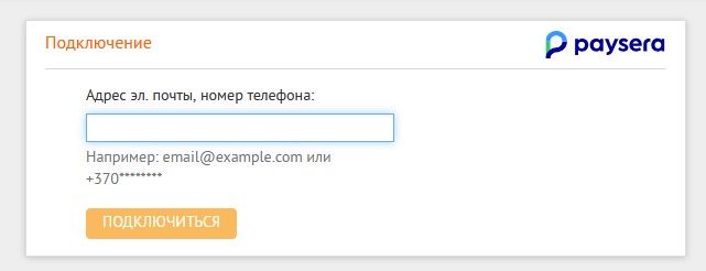Окно входа в систему Paysera для подключения к бухгалтерской программе