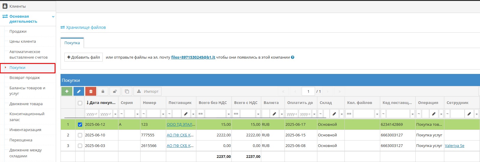 Покупка отображается в модуле Покупки