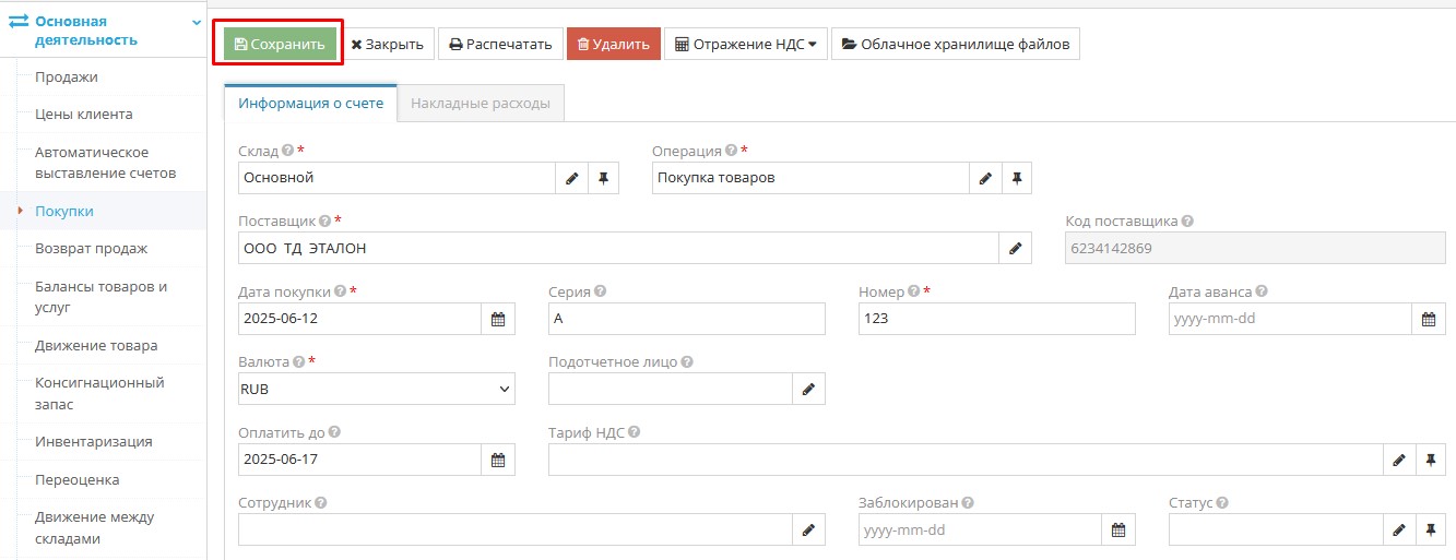 Сохранение документа покупки