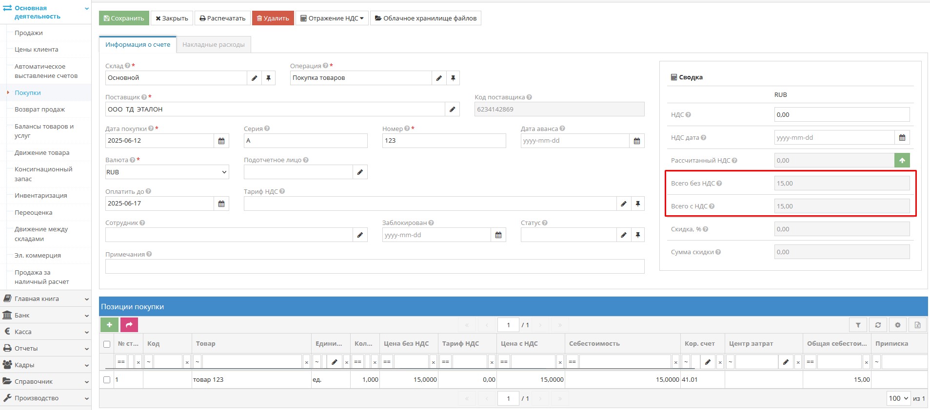 Проверка итоговых данных с документом покупки