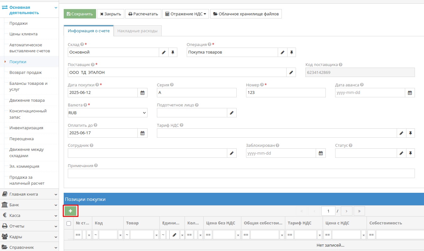 Регистрация приобретённых товаров или услуг