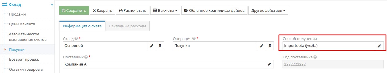 Пример заполнения покупки с типом операции GPAIS