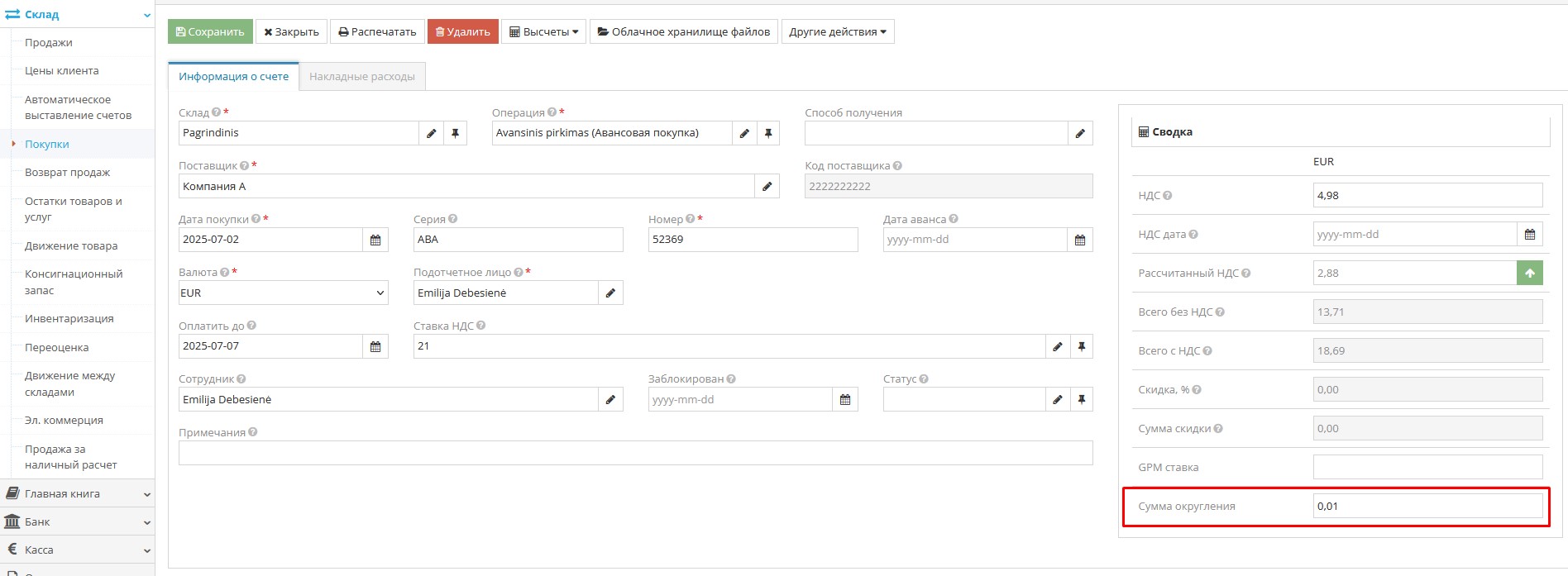 Регистрация покупки с указанием суммы округления