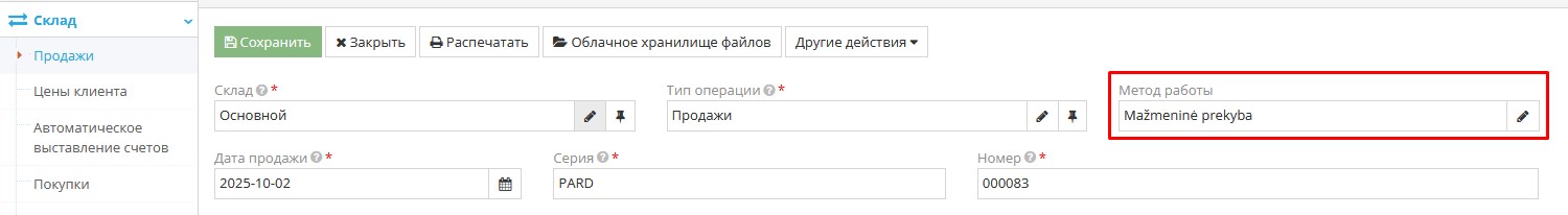 Пример заполнения продажи с типом операции GPAIS