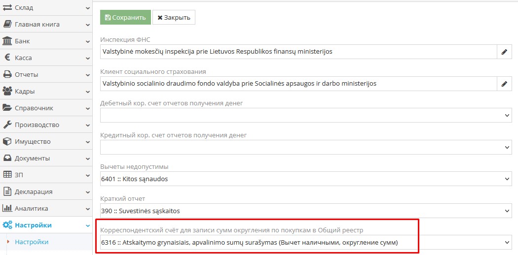 Настройка корреспондирующего счета для сумм округления