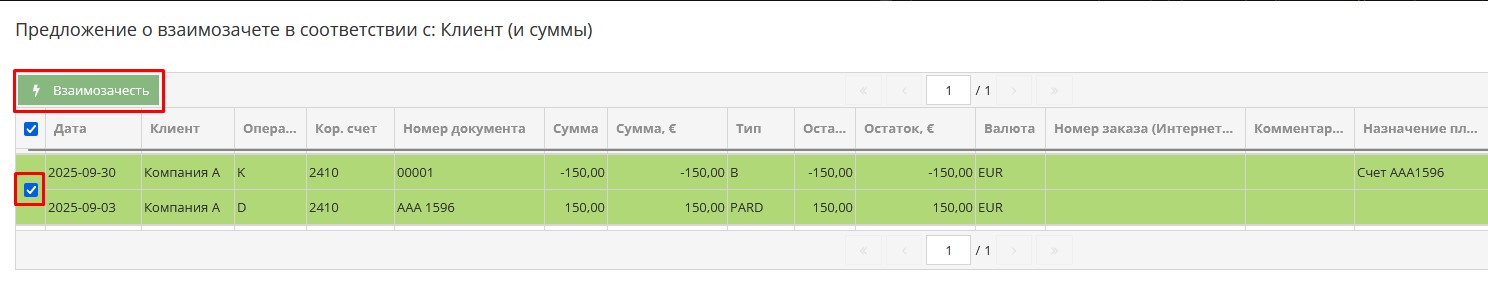 Блок Предложение взаимозачёта и кнопка Взаимозачесть