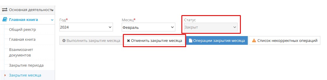 Удаление операции закрытия месяца Удаление операции закрытия месяца