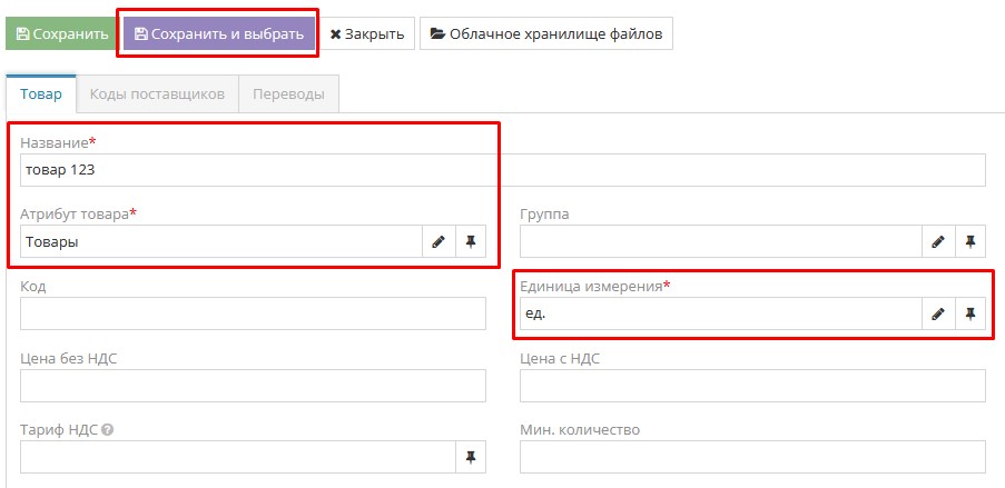 Заполнение данных о товаре или услуге