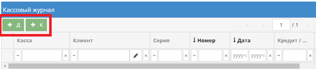 Добавление записи в кассовый журнал