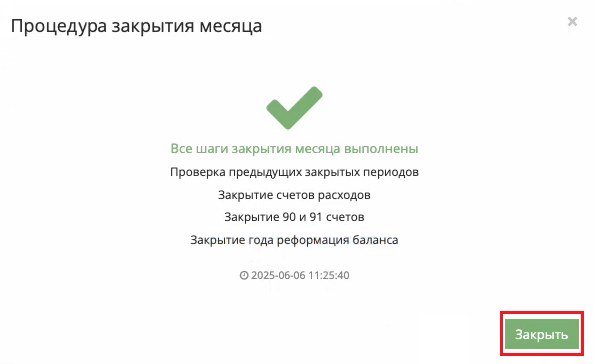 Уведомление об успешном закрытии месяца