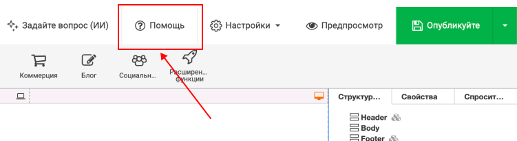 Кнопка «Помощь» в конструкторе сайтов